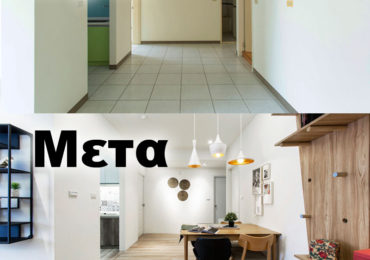 πριν και μετα φωτογραφιες ανακαινιση διακοσμηση σπιτι διαμερισμα