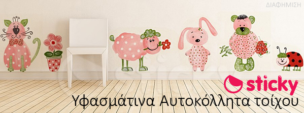 υφασματινα αυτοκολλητα τοιχου