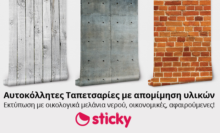 ταπετσαρια απομιμηση υλικων Sticky