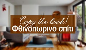 Copy the look: Φθινοπωρινό σαλόνι!