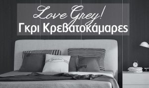 Love Grey: Οι 5 αποχρώσεις της γκρι κρεβατοκάμαρας!