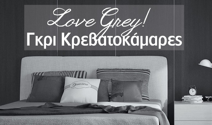 γκρι υπνοδωμάτια