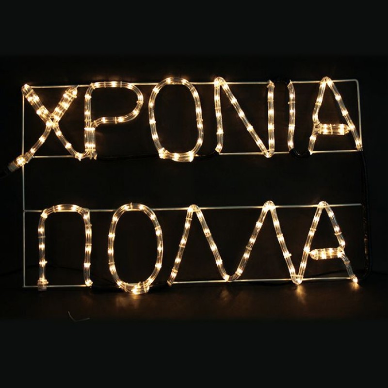 φωτοσωληνας χρονια πολλα
