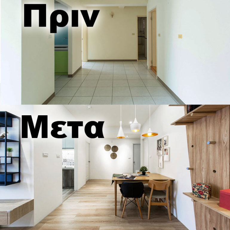 πριν και μετα φωτογραφιες ανακαινιση διακοσμηση σπιτι διαμερισμα