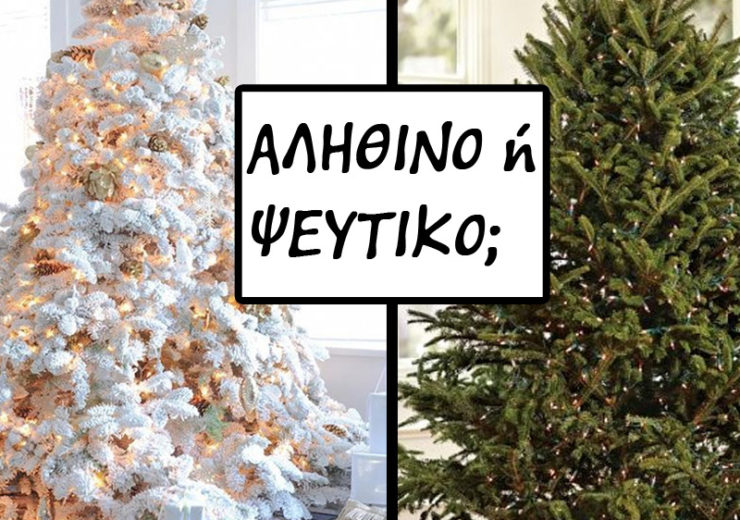 Το λάθος που κάνεις… εάν στολίζεις ψεύτικο Χριστουγεννιάτικο δέντρο!