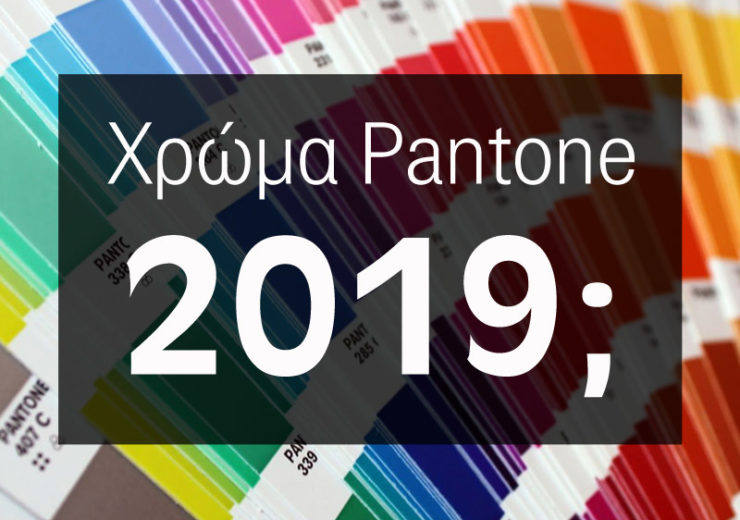 6 σχεδιαστές προβλέπουν το χρώμα Pantone 2019!