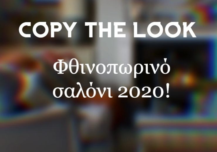 Αντέγραψε το καλύτερο φθινοπωρινό σαλόνι του Pinterest!