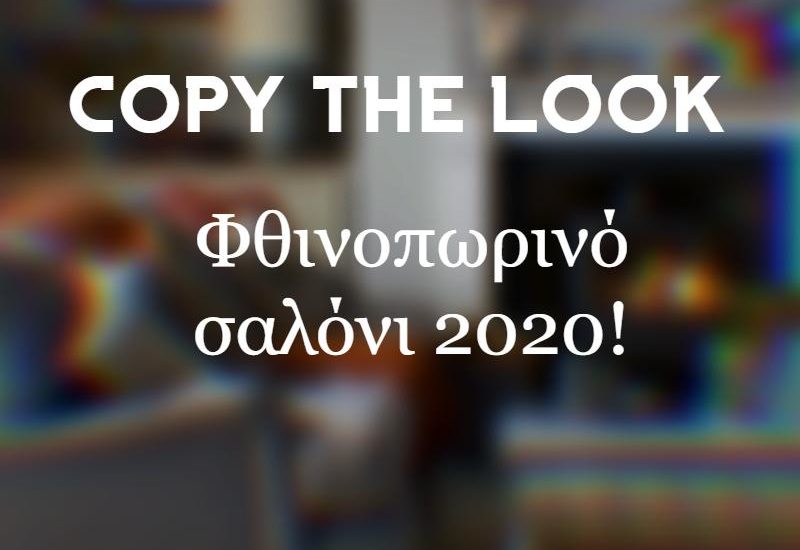 Αντέγραψε το καλύτερο φθινοπωρινό σαλόνι του Pinterest!