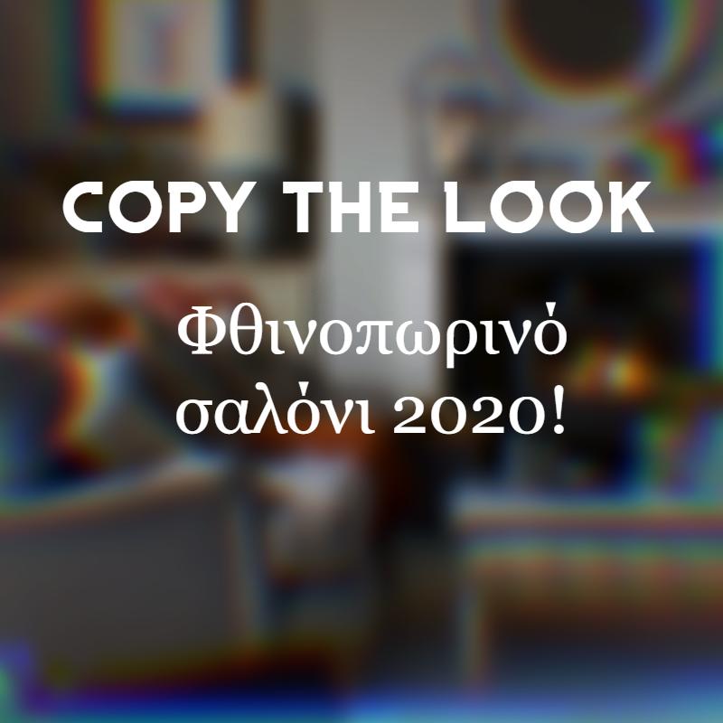 Αντέγραψε το καλύτερο φθινοπωρινό σαλόνι του Pinterest!