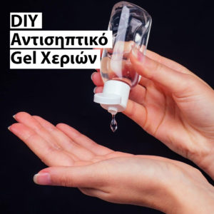 Φτιάξε το δικό σου απολυμαντικό χεριών πανεύκολα! (Αν δεν μπορείς να βρεις στο εμπόριο)