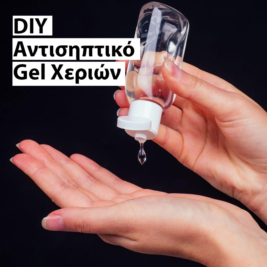 απολυμαντικο χεριων αντισηπτικο diy φτιαχτο μονος συνταγη οινοπνευμα αλοε βερα aloe vera γελ gel τζελ κορονοιος κοροναιος 2020