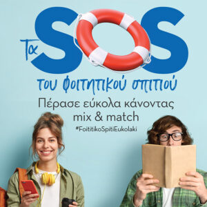 Φοιτητικό Σπίτι: το starter-pack της πιο συναρπαστικής περιόδου της ζωής σου!