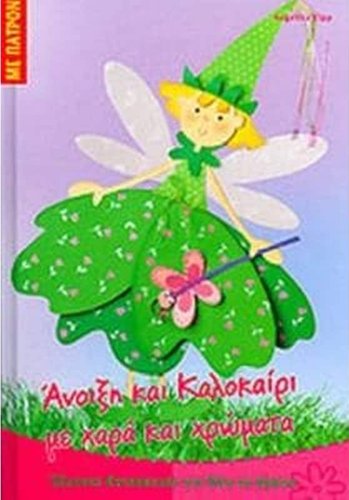 Άνοιξη και καλοκαίρι με χαρά και χρώματα