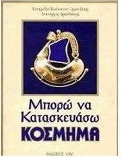Μπορώ να κατασκευάσω κόσμημα